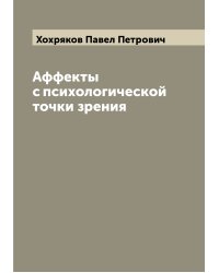 Аффекты с психологической точки зрения