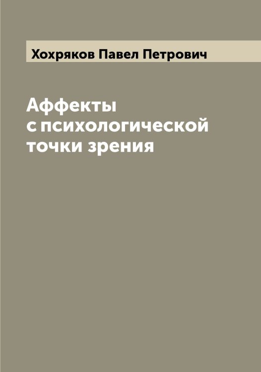 Обложка книги «Аффекты с психологической точки зрения» — Хохряков Павел Петрович, ISBN 9785521293537