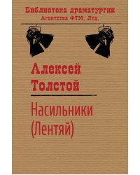 Насильники (Лентяй)