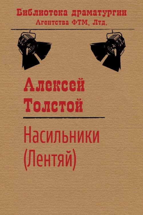 Обложка книги «Насильники (Лентяй)» — Алексей Толстой, ISBN 9785446721276