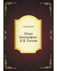 Опыт биографии Н.В. Гоголя