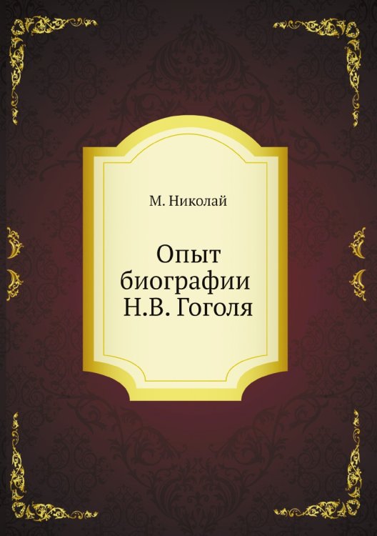 Опыт биографии Н.В. Гоголя Опыт биографии Н.В. Гоголя
