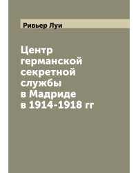 Центр германской секретной службы в Мадриде в 1914-1918 гг