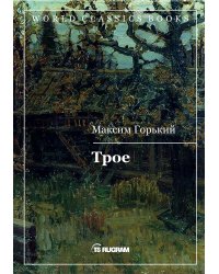 Трое