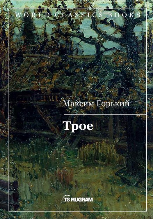 Обложка книги «Трое» — Максим Алексеевич Горький, ISBN 9785521769865
