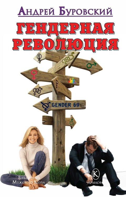 Обложка книги «Гендерная революция» — Буровский А., ISBN 9785422603428