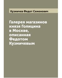 Галерея магазинов князя Голицина в Москве, описанная Федотом Кузмичевым