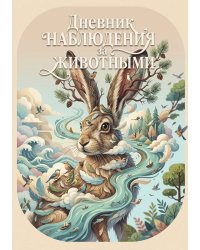 Дневник наблюдения за животными, дизайн: "Метранпаж" универсальный, 100 страниц