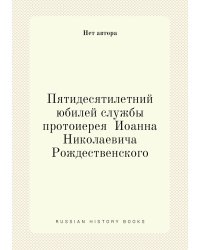 Пятидесятилетний юбилей службы протоиерея  Иоанна Николаевича Рождественского