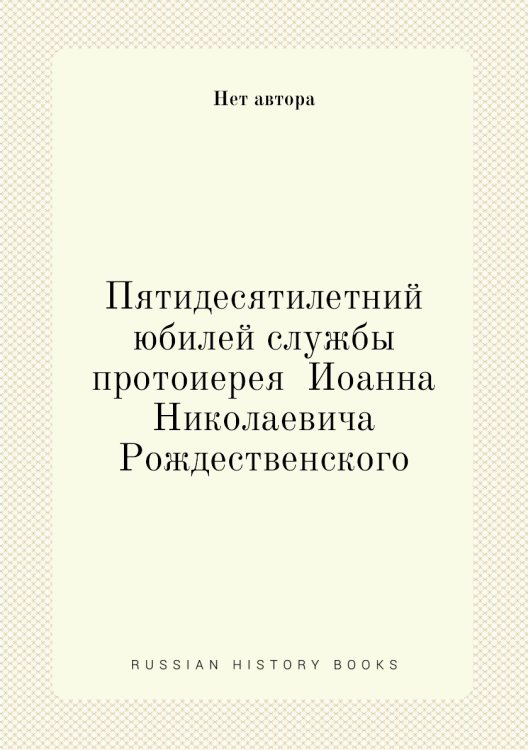 Пятидесятилетний юбилей службы протоиерея  Иоанна Николаевича Рождественского