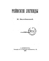 Рейнские легенды