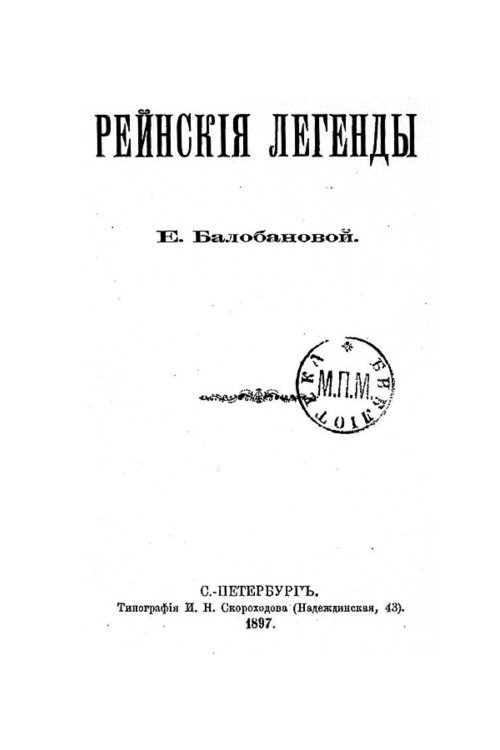 Обложка книги «Рейнские легенды» — Балобанова Екатерина Вячеславовна, ISBN 9785521967025