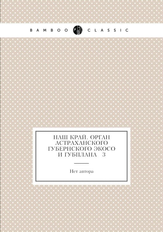 Наш край. Орган Астраханского губернского ЭКОСО и ГУБПЛАНА № 3