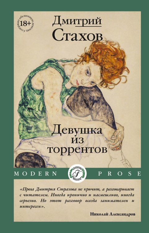 Обложка книги «Девушка из торрентов» — Дмитрий Стахов, ISBN 9785517120229