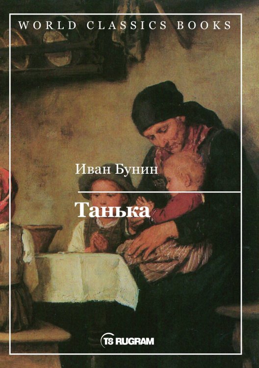 Обложка книги «Танька» — И.А. Бунин, ISBN 9785521735105