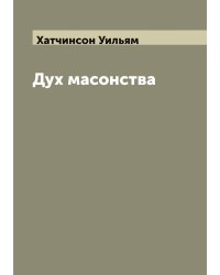 Дух масонства