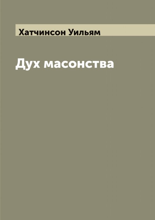 Обложка книги «Дух масонства» — Хатчинсон Уильям, ISBN 9785521289332