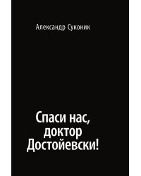 Спаси нас, доктор Достойевски!