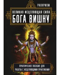 Великая исцеляющая сила Бога Вишну