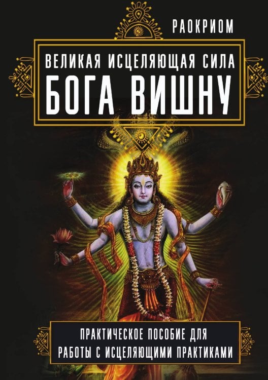 Обложка книги «Великая исцеляющая сила Бога Вишну» — Раокриом, ISBN 9785888756133
