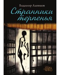 Странники терпенья