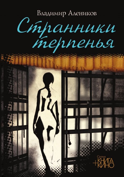 Странники терпенья Странники терпенья