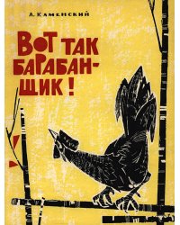 Вот так барабанщик!