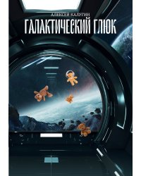 Галактический глюк