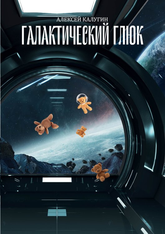Обложка книги «Галактический глюк» — А. Калугин, ISBN 9785521738267