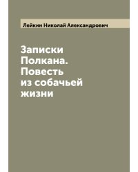 Записки Полкана. Повесть из собачьей жизни