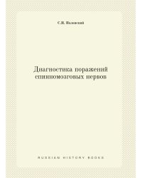 Диагностика поражений спинномозговых нервов