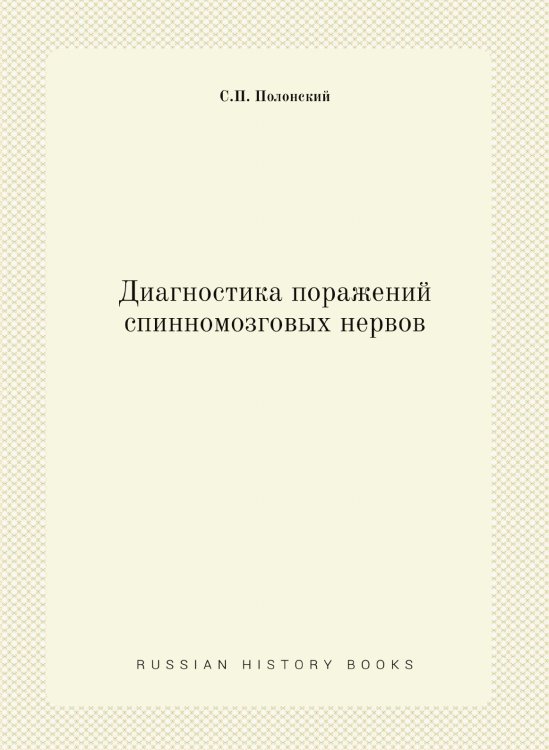 Диагностика поражений спинномозговых нервов