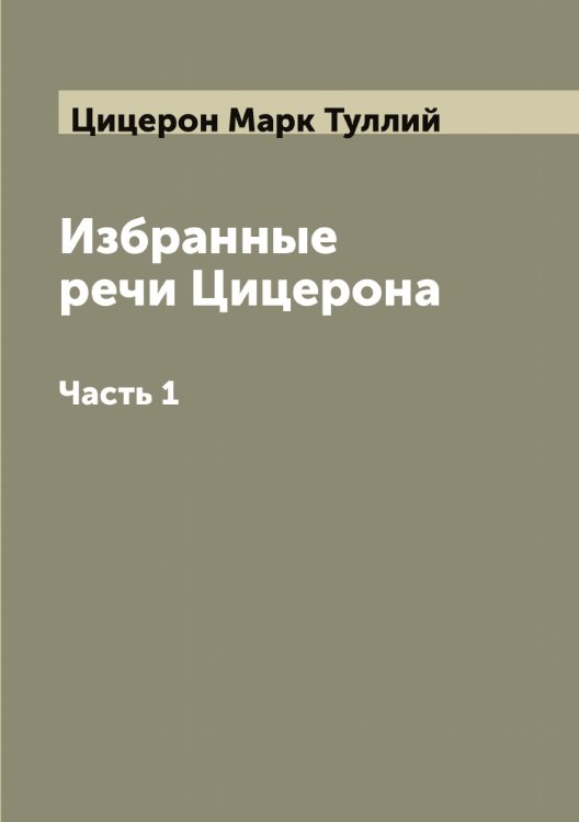 Обложка книги «Избранные речи Цицерона» — Цицерон Марк Туллий, ISBN 9785521296187