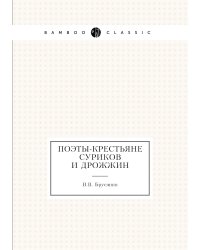 Поэты-крестьяне Суриков и Дрожжин