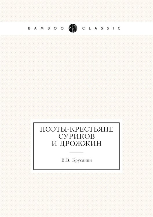 Поэты-крестьяне Суриков и Дрожжин Поэты-крестьяне Суриков и Дрожжин