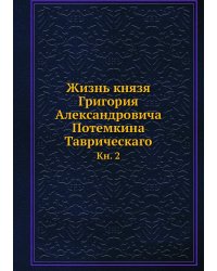 Жизнь князя Григория Александровича Потемкина Таврическаго
