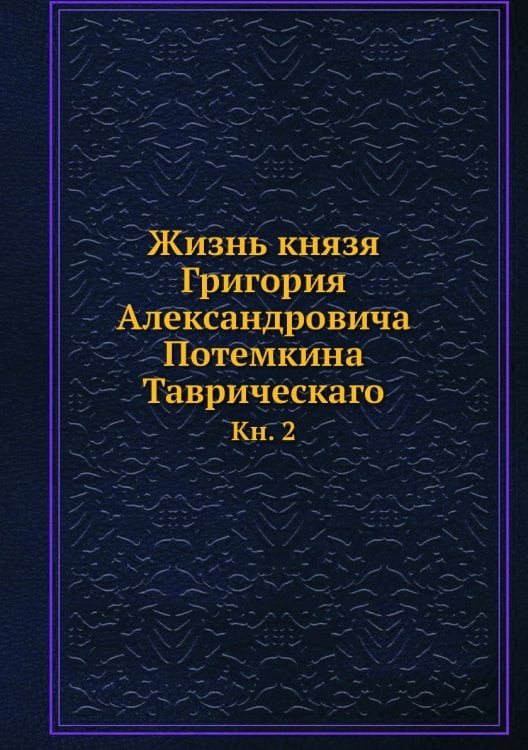 Жизнь князя Григория Александровича Потемкина Таврическаго