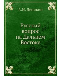 Русский вопрос на Дальнем Востоке