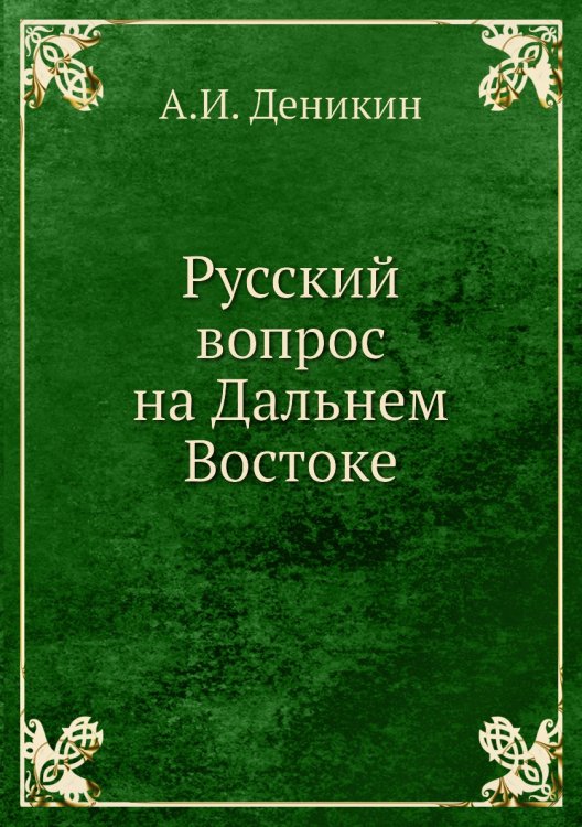 Русский вопрос на Дальнем Востоке