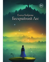 Бескрайний Лес