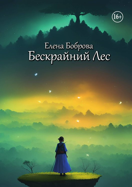 Бескрайний Лес Обложка книги «Бескрайний Лес» — Елена Боброва, ISBN 9785521898923