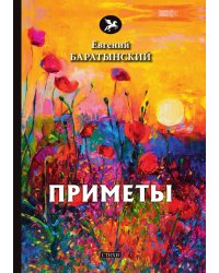 Приметы