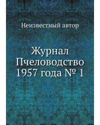 Журнал Пчеловодство 1957 года № 1