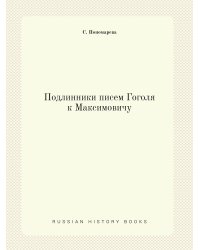 Подлинники писем Гоголя к Максимовичу