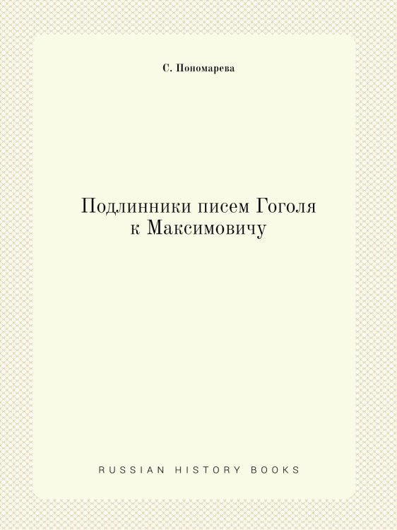 Подлинники писем Гоголя к Максимовичу Подлинники писем Гоголя к Максимовичу