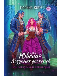 Ювелир Лазурных драконов, или Загадочный Камнегрыз