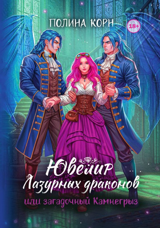 Обложка книги «Ювелир Лазурных драконов, или Загадочный Камнегрыз» — Полина Корн, ISBN 9785524003492