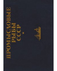 Промысловые рыбы СССР