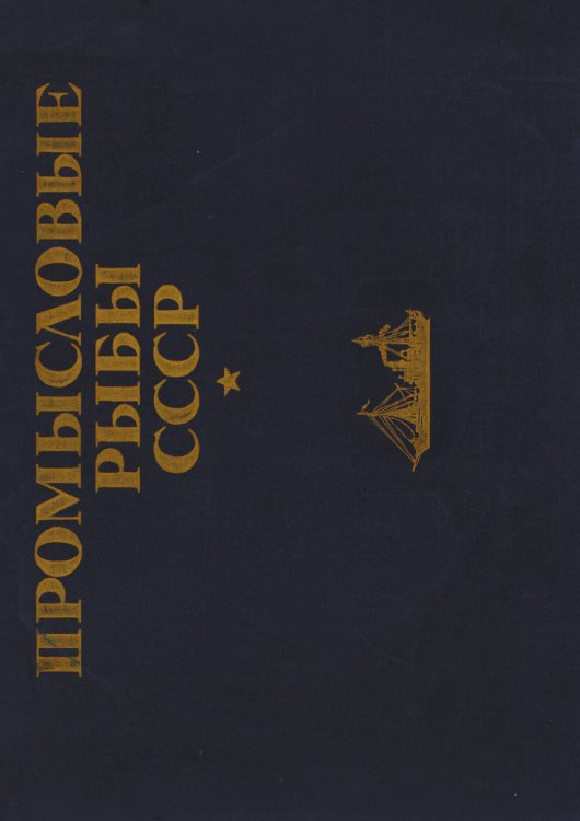Обложка книги «Промысловые рыбы СССР» — Нет автора, ISBN 9785521967216