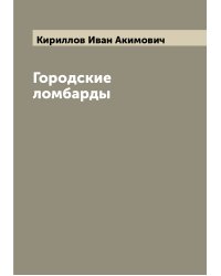 Городские ломбарды